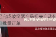 国安达：已完成破窗器产品相关自动化生产线建设 并收到意向批量订单