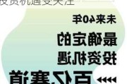 中证上海环交所碳中和指数下跌 0.6%，“双碳”投资机遇受关注