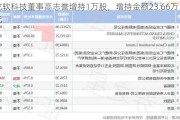 龙软科技董事高志誉增持1万股，增持金额23.66万元