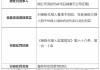 太保寿险克拉玛依中心支公司及白碱滩支公司共计被罚1.4万元：对保险代理人管理不到位等