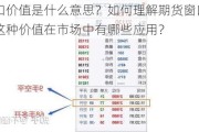 期货窗口价值是什么意思？如何理解期货窗口价值的概念？这种价值在市场中有哪些应用？