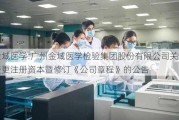 金域医学:广州金域医学检验集团股份有限公司关于变更注册资本暨修订《公司章程》的公告