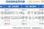 和黄医药(00013.HK)：将于美国临床肿瘤学会(ASCO)2024年年会公布数据