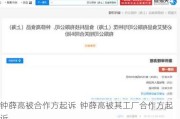 钟薛高被合作方起诉  钟薛高被其工厂合作方起诉