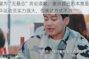 苏醒为“无悬念”言论道歉：表示自己的本意是赞扬国乒运动员实力强大，但表达方式不当