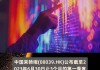 中国来骑哦(08039)公布年度业绩 净亏损约490万港元 同增加约6.5%