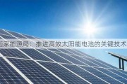 国家能源局：推进高效太阳能电池的关键技术攻关