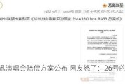 陈奕迅演唱会赔偿方案公布 网友怒了：26号的赔偿呢？