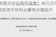 央行财政部首次会议有何深意？央行已净买入3000亿国债 财政货币协同必要性大幅抬升