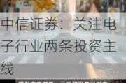 中信证券：关注电子行业两条投资主线