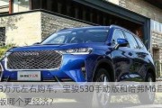 8万元左右购车，宝骏530手动版和哈弗M6自动版哪个更经济？