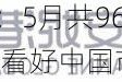 港股5月21日早报：5月共96款国产网络游戏获批 毕马威称外企愈加看好中国市场