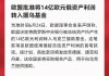 15亿欧元资产收益被欧盟移交乌克兰，俄罗斯回应：不会置之不理！