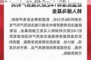 15亿欧元资产收益被欧盟移交乌克兰，俄罗斯回应：不会置之不理！