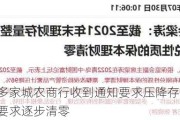 重磅！多家城农商行收到通知要求压降存量理财 部分通知要求逐步清零