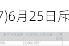 中国旭阳集团(01907)6月25日斥资315.***万港元回购106.7万股