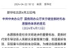 中共中央办公厅 国务院办公厅关于数字贸易改革创新发展的意见(全文)