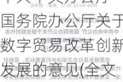 中共中央办公厅 国务院办公厅关于数字贸易改革创新发展的意见(全文)