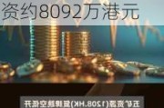 奇点***(01280.HK)拟折让约20%配发合共1.59亿股 筹资约8092万港元