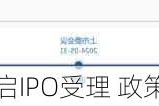 理性看待***重启IPO受理 政策环境已有极大改善