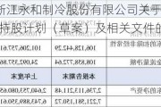 永和股份:浙江永和制冷股份有限公司关于修订公司2024年员工持股计划（草案）及相关文件的公告