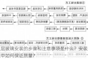 双层玻璃安装的步骤和注意事项是什么？安装过程中如何保证质量？