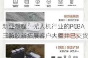 新亚制程：无人机行业的PCBA三防胶新拓展客户大疆并已交货