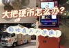 小孩攒2元硬币买冰淇淋被拒收，店家称硬币找零不便