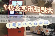 小孩攒2元硬币买冰淇淋被拒收，店家称硬币找零不便