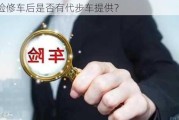 报保险修车后是否有代步车提供？