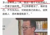 俞敏洪称东方甄选乱七八糟：自己将远离生意场