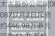 太古股份公司B(00087)7月2日斥资约446.98万港元回购42.75万股