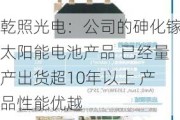 乾照光电：公司的砷化镓太阳能电池产品 已经量产出货超10年以上 产品性能优越