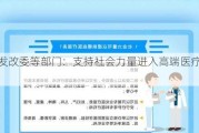 国家发改委等部门：支持社会力量进入高端医疗服务领域