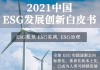 全球首部《ESG-V评级白皮书》：从ESG到ESG-V，济安金信打造ESG投资闭环