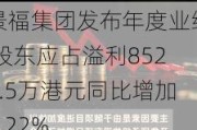 景福集团发布年度业绩 股东应占溢利8520.5万港元同比增加7.22%