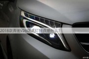 2018款奔驰V260L大灯特点是什么？