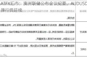 ATFX汇市：澳洲联储公布会议纪要，AUDUSD反弹行情延续