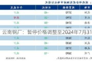 云南钢厂：暂停价格调整至2024年7月31日