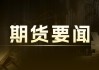 马来西亚：6 月 10 日起削减柴油补贴，零售价格上涨约 55%