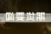 马来西亚：6 月 10 日起削减柴油补贴，零售价格上涨约 55%