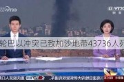 本轮巴以冲突已致加沙地带43736人死亡