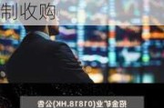 招金矿业：开始对Tietto Minerals Limited全部股本的强制收购