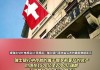 瑞士外汇储备：从超万亿降至 6410 亿瑞郎