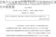 万科企业(02202)资金将存入代理行指定账户以全数偿付将于6月7日到期的6亿美元中期票据