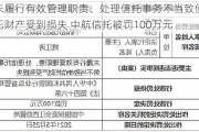 未履行有效管理职责、处理信托事务不当致使信托财产受到损失 中航信托被罚100万元