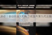 美股异动｜金山云涨3.33% 日前发布第九代云服务器SE9