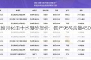 山东翰月化工十水硼砂报价：国产95%含量4500元/吨