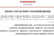 诚邀认购泉州银行股份有限公司2024年二级资本债券