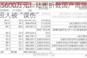 年内浮亏超5600万元！陆彬折戟国产高端培养基龙头，近2万投资人被“误伤”